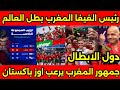 مشجع من اوز باكستان يلبس العلم المغربى ويشجع المغرب وكل العالم اتصدم ورئيس لفيفا المغرب بطل العالم 