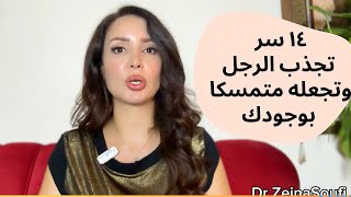 كيف تجعلينه يعشقك ويتعلق بك | لماذا يحب الرجل العاهرات؟ كيف تجعلينه منجذباً لك؟