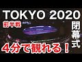 【忙しい人にも感動を!!】TOKYO2020オリンピック閉会式(^_-)-☆4分で観れる!前半戦!