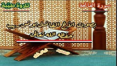 سورة الفاتحة بصوت الأخ يونس ريب 2 شوال 1440هجري