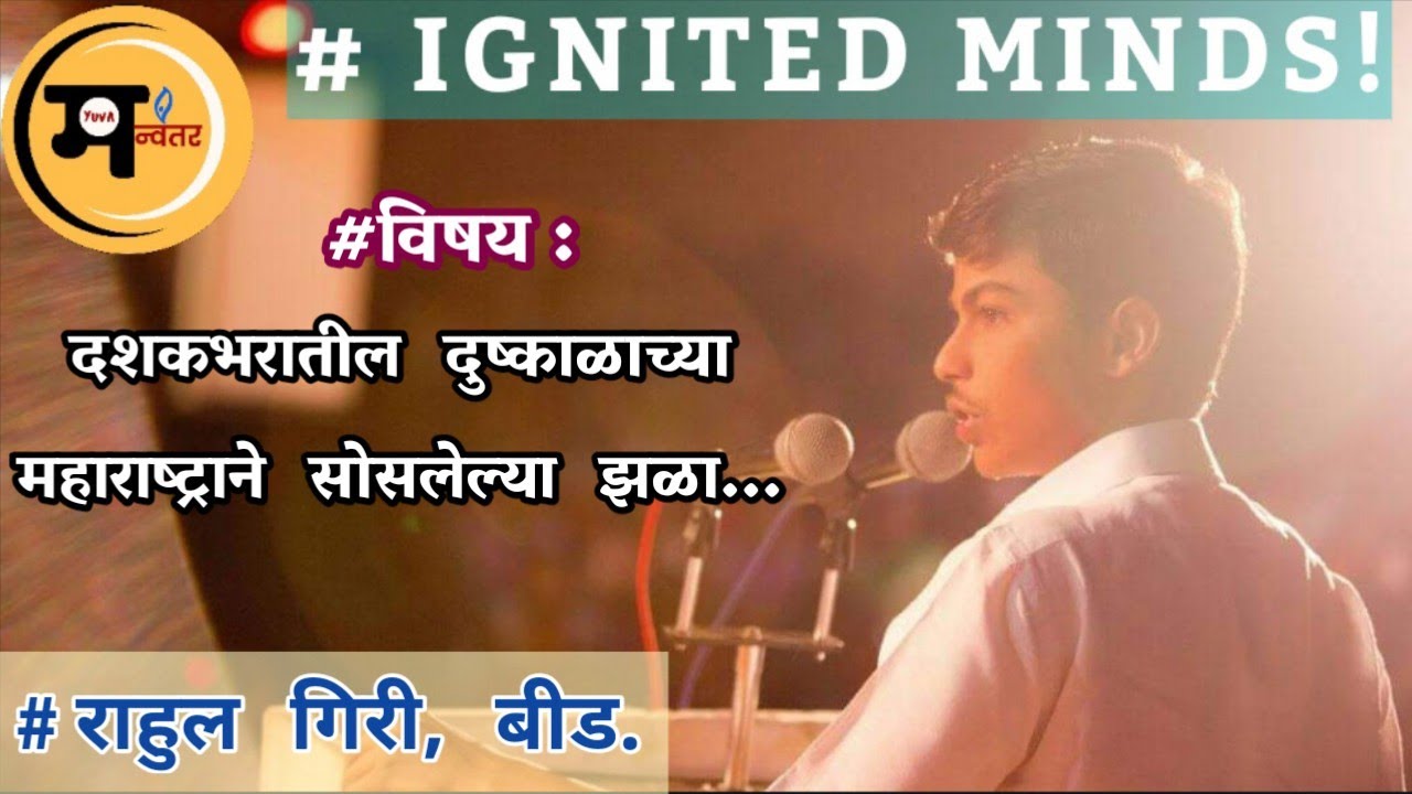 Rahul Giri ('Ignited Minds!' - पाचवा 'प्रज्वलित तरुण' : राहुल गिरी, बीड.)