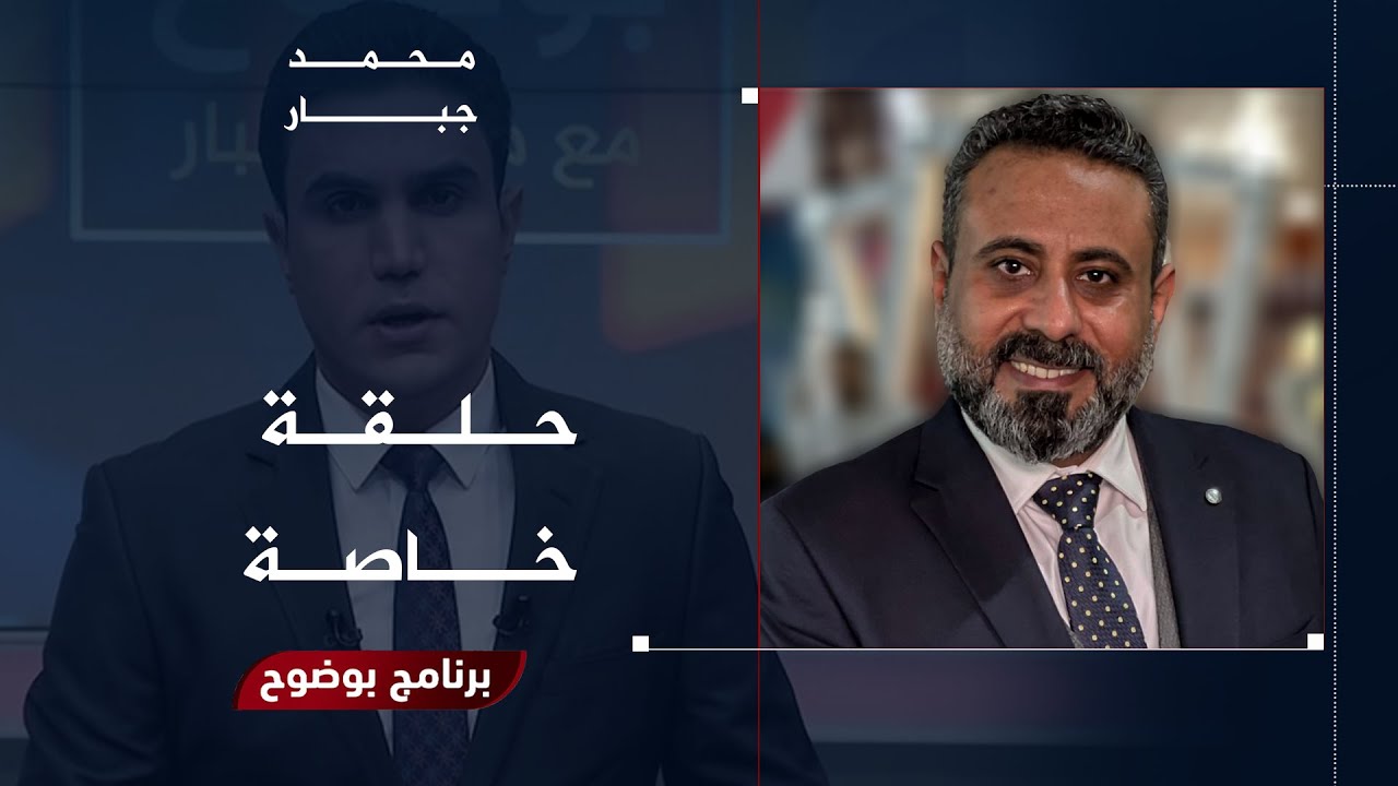 مباشر | حلقة خاصة مع "غيث التميمي" حول القصف الإيراني والرد القادم | بوضوح مع محمد جبار