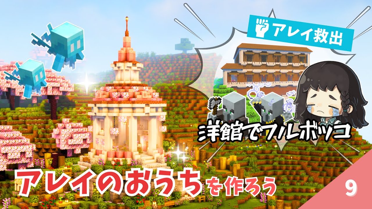 アレイを仲間にしたい！森の洋館に突撃訪問したらボコボコにされました…桜素材でアレイのおうちも作るよ♪ #9【マイクラ / サバイバル 】
