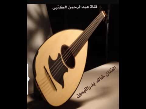 الفنان خالد بدر الليمون اشتكي حبك