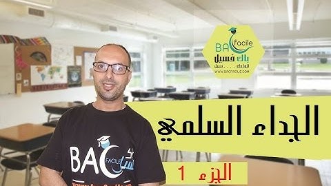 الأولى بكالوريا : الجداء السلمي  ( شرح كامل و مبسط ) -- الجزء 1 --