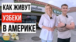 КАК ЖИВУТ УЗБЕКИ В АМЕРИКЕ