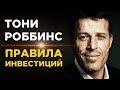 Тони Роббинс: куда вложить деньги, чтобы стать богатым? / Идеальный инвестиционный портфель