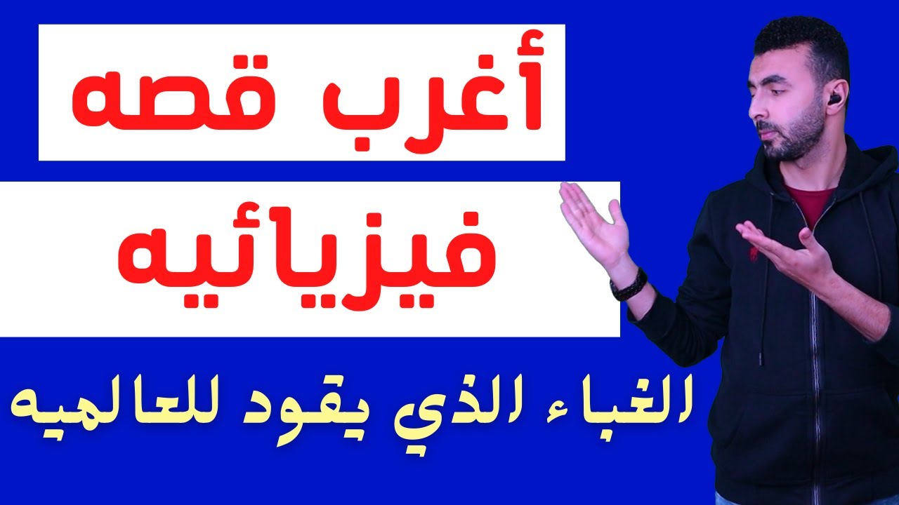 أغرب قصه فيزيائيه II البارومتر .