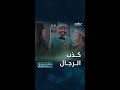 هل تؤيد نظرية البنات عن كذب الرجال