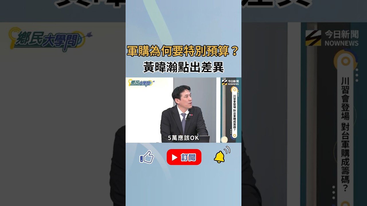 軍購為何要特別預算？#黃暐瀚 點出差異！讓你搞懂年度預算跟特別預算的差別！｜NOWNEWS