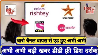 बंद हुए चारों चैनल डीडी फ्री डिश पर दोबारा ऐड हुए अभी अभी | star utsav add now DD free dish screenshot 5
