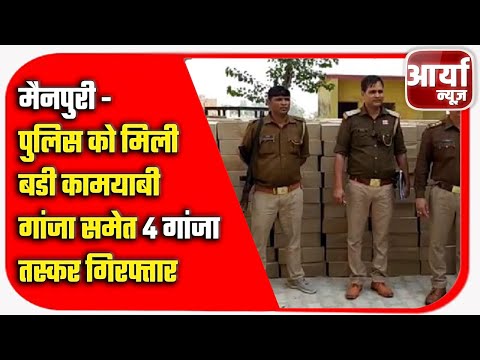 मैनपुरी - पुलिस को मिली बडी कामयाबी | गांजा समेत ४ गांजा तस्कर गिरफ्तार | Aaryaa News