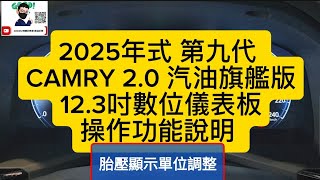2025年式 第九代 CAMRY 2.0 汽油旗艦版 12.3吋數位儀表板操作功能說明 (胎壓顯示單位調整) 博勝講解 購車專線0921-338852 #camey #12.3吋數位儀表板
