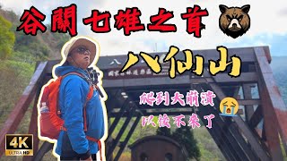 【中級山系列】谷關七雄之首八仙山|陡上1400公尺|爬到超級崩潰|自虐行程