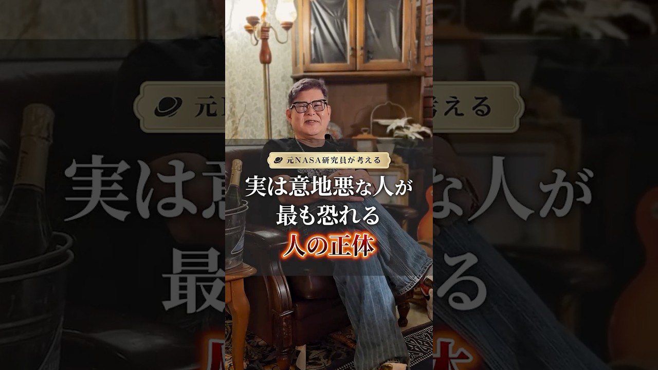 実は意地悪な人が最も恐れる人 #人間関係 #自己啓発