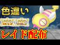 【今週は早かった】 色ノコッチ 色レイド配布 shiny raid 【ポケモンSV】#参加型配信