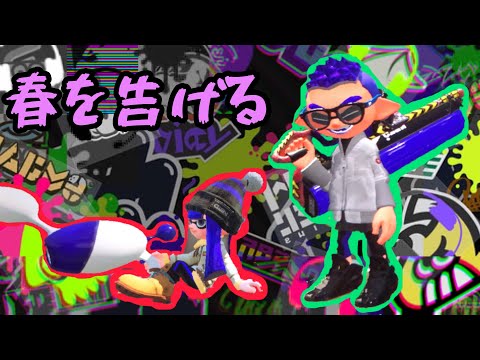 キル集×春を告げる【スプラトゥーン2】
