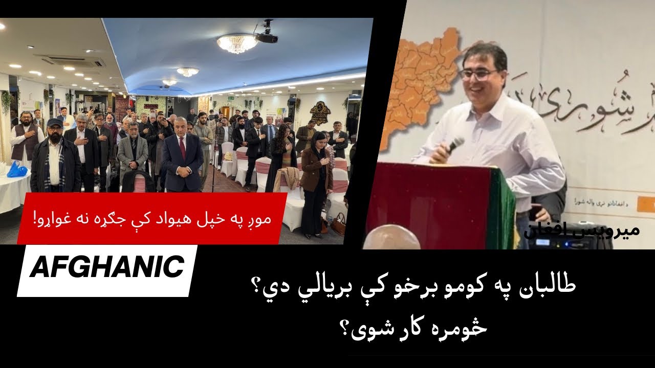 طالبان کومې لویي لاسته راوړنې لري؟ لندن کې غونډې ته وینا!