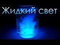 Жидкий свет - красивая реакция свечения люминола!