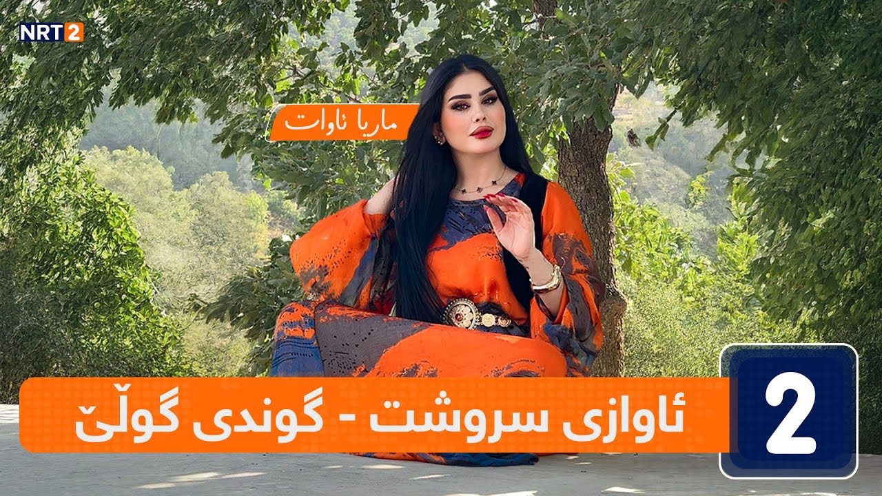 ئاوازی سروشت  - گوندی گۆڵێ - قەزای ماوەت