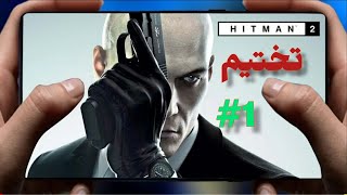 تختيم لعبة Hitman على أضخم محاكي ps4 للاندرويد بوقت غير محدود 😍 screenshot 5