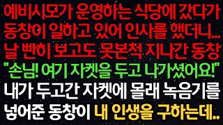 실화사연-예비시모 식당에 갔다가 동창이 일하고 있어 인사를 했더니 못본척 지나간 동창 '손님! 자켓 두고 나가셨어요!' 내 자켓에 몰래 녹음기를 넣어준 동창이 인생을 구하는데