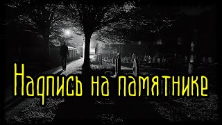 Надпись на памятнике (Страшная История)