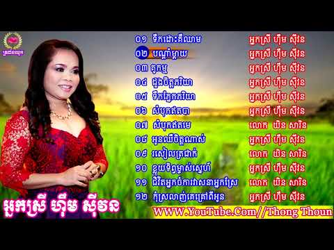 ហ៊ឹម ស៊ីវន,ទឹកដោះគឺឈាម,បណ្តាំម្តាយ,Him Sivorn,Khmer Old Song ,Collection Mp3 HD 2018,