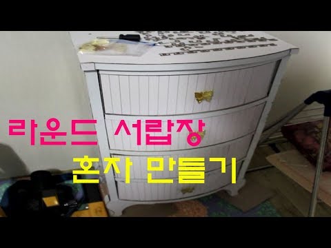 라운드 서랍장, 한지공예 재단부터,혼자 만들기 diy 2탄