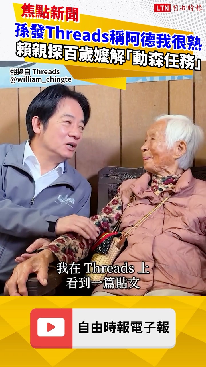 孫發Threads稱「阿德我很熟」 賴清德親探百歲嬤解「動森任務」