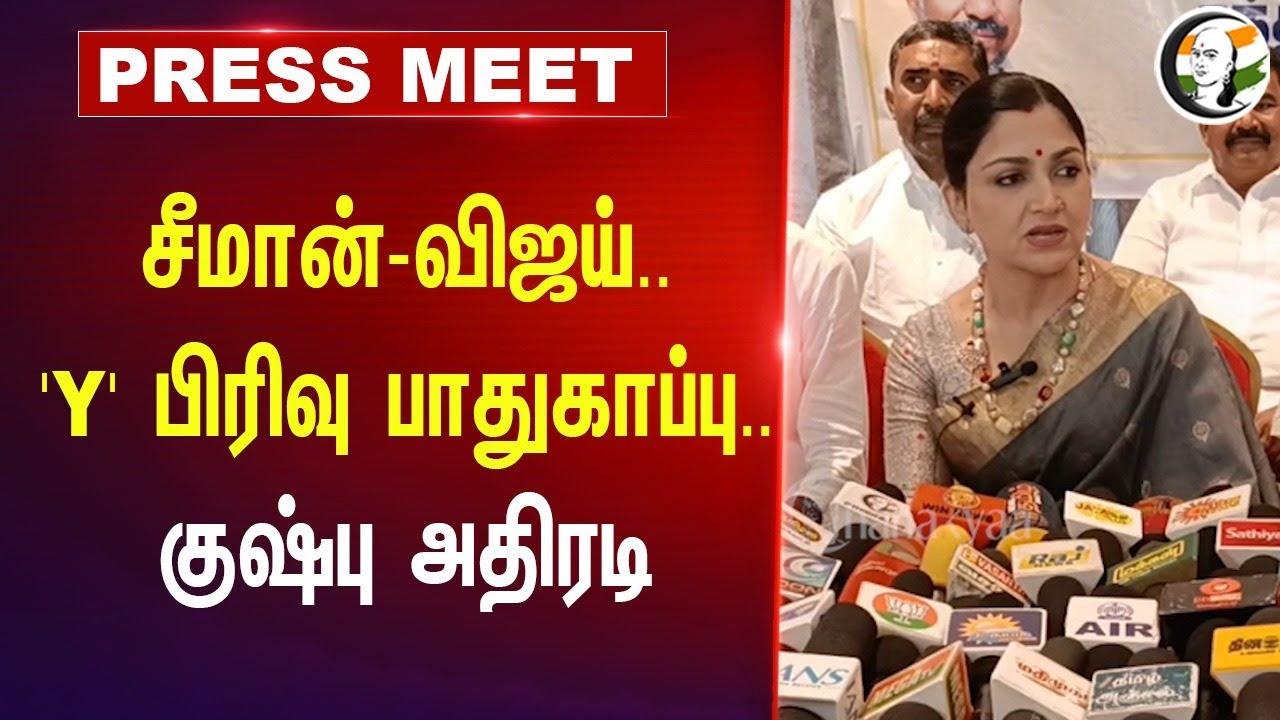 Seeman - Vijay.. 'Y' பிரிவு பாதுகாப்பு.. | Kushboo Pressmeet | MK Stalin | Modi | DMK