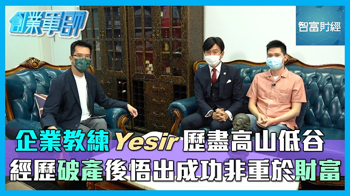 【創業軍師】企業教練Yesir歷盡高山低谷 經歷破產後悟出成功非重於財富 - 天天要聞