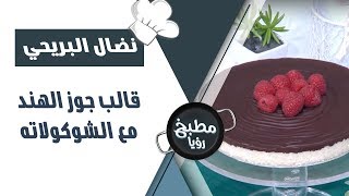 قالب جوز الهند مع الشوكولاته - نضال البريحي