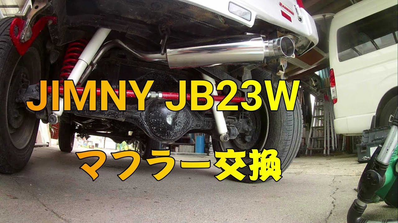JIMNY JB23W AGITO マフラー交換 ステンレス焼け取り - YouTube