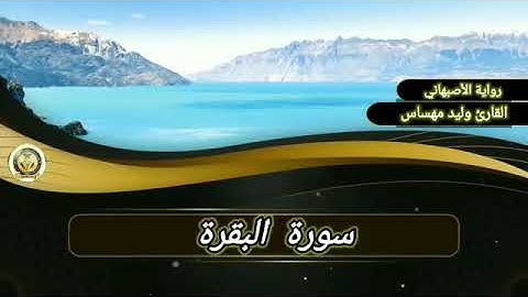 سورة البقرة..القارئ وليد مهساس( رواية الأصبهاني)