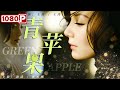 《#青苹果》/ Green Apple #海清 电影处女作 青涩少女勇敢追爱！（海清 / 孙承刚）