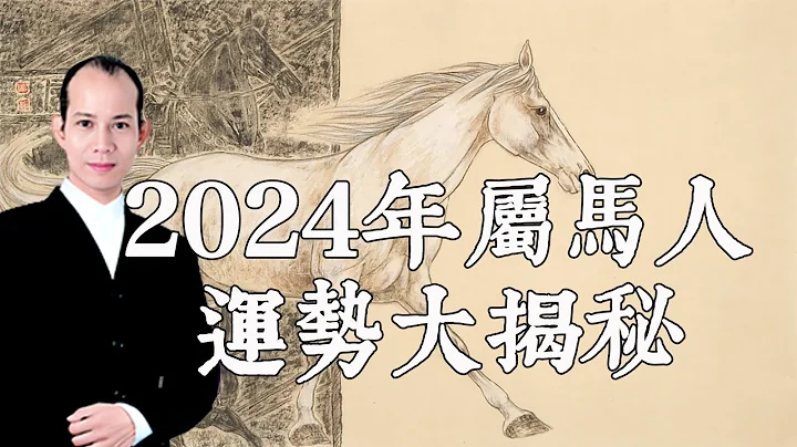 2024年屬馬人運勢大揭秘！屬馬人必看！風水大師蘇民峰為你分析2024年的吉凶星、開運吉祥物和化解凶星的方法！【佛語】 - 天天要聞