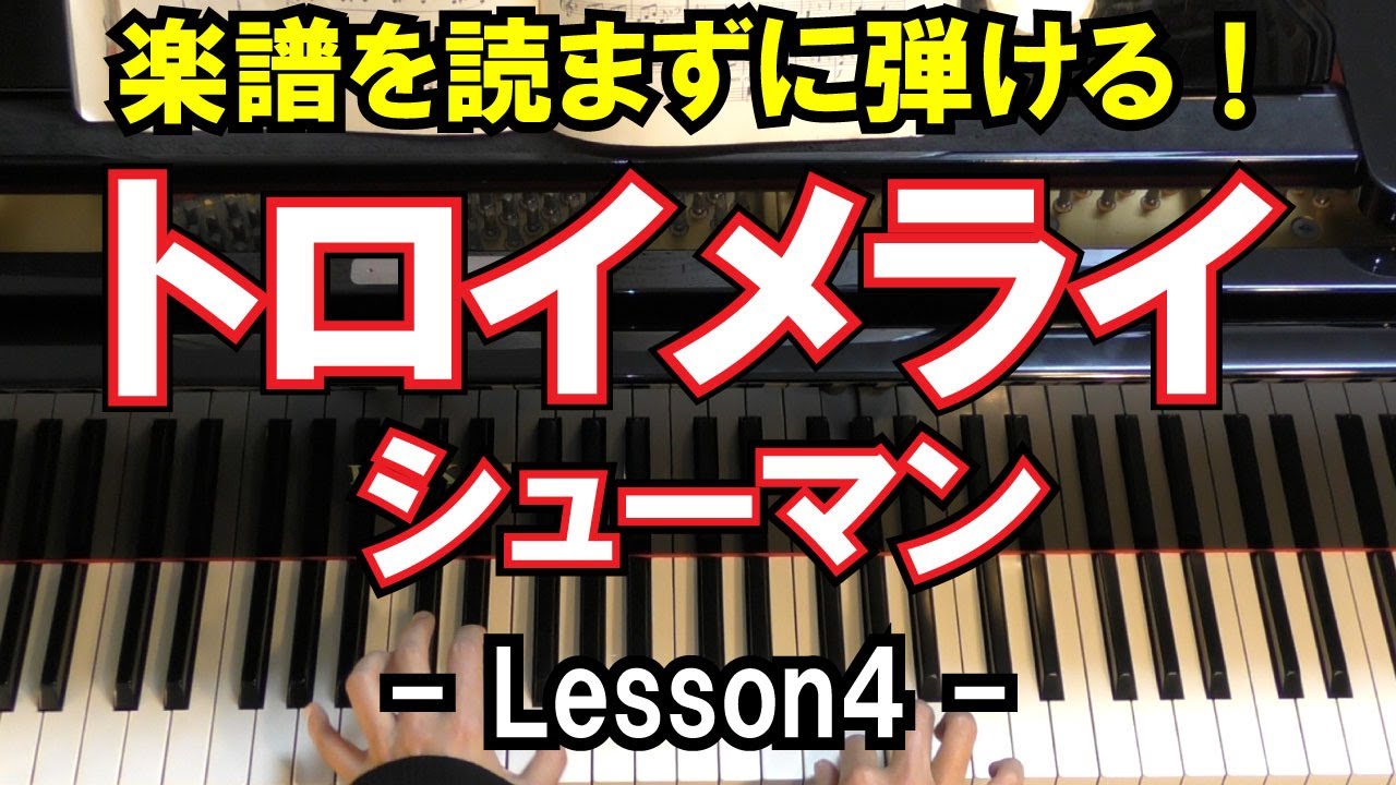 楽譜を読まずに弾ける！】シューマン - 「トロイメライ」 - Lesson4