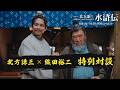 「北方謙三 水滸伝」北方謙三×織田裕二 特別対談映像
