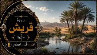 سورة قريش مكررة | Surah Quraysh | القارئ أنس العمادي