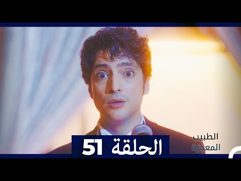الطبيب المعجزة الحلقة 51  