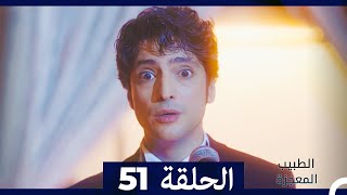 الطبيب المعجزة الحلقة 51 (Arabic Dubbed)