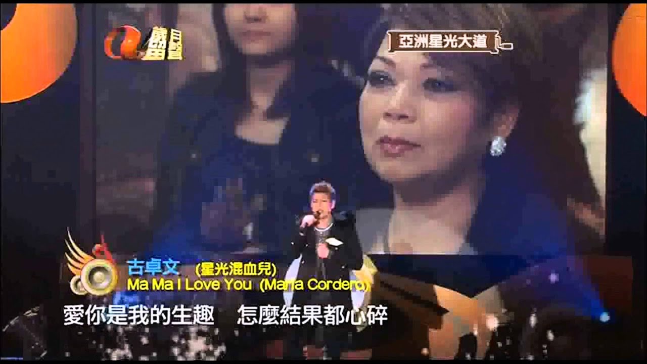 古卓文 《Ma Ma I Love You》向肥媽致敬 2009 亞洲星光大道 謝師宴 - YouTube