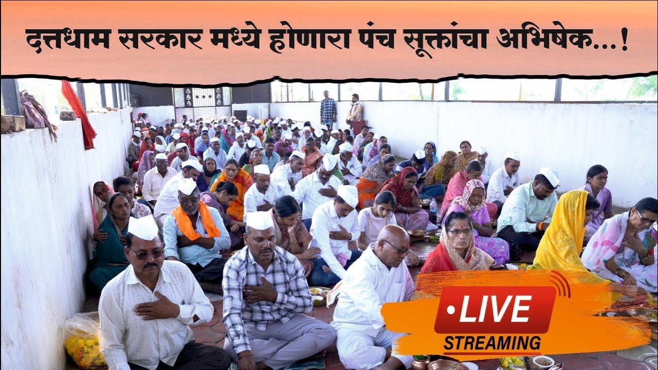 LIVE🔴दत्तधाम सरकार मधील पंचसुक्ताचा अभिषेक ...LIVE 11/01/2026