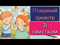 Оркестр на свято весни зі свистком Пташиний оркестр