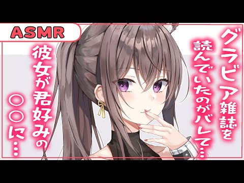 【甘々彼女 ASMR】彼女にグラビア見てたのがバレてしまった！？【男性向けシチュボ】