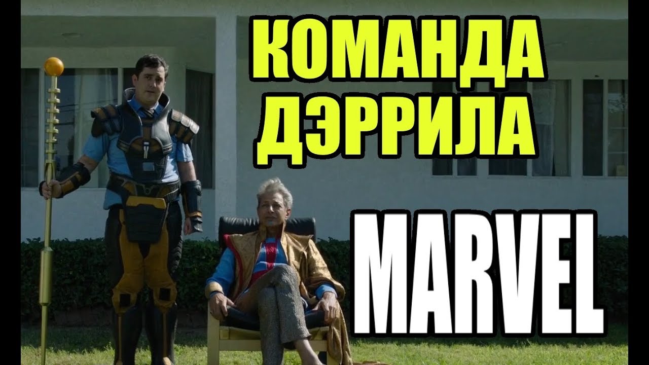 Команда Дэррила - Короткометражка Marvel (Марвел). Русская озвучка ...