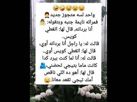 نكت متزوجين مضحكة جدا يا راجل انا بردانه ابتسمي اكسبلور  ضحك جوک نكت