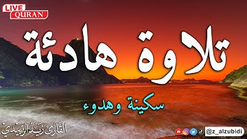 تلاوات هادئة ورائعة سورة يس #القارئ_زيد_الزبيدي #القران_الكريم #everydaysurah