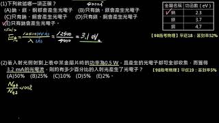 量子現象【例題】【指考物理】98 單選18、19:產生光電效應的條件及光電流大小(選修物理Ⅴ)